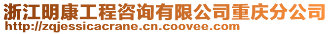 浙江明康工程咨詢有限公司重慶分公司