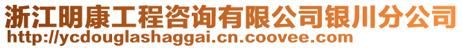 浙江明康工程咨詢有限公司銀川分公司