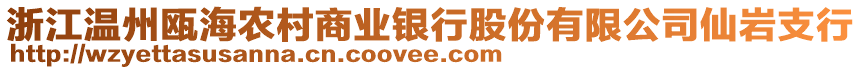 浙江溫州甌海農(nóng)村商業(yè)銀行股份有限公司仙巖支行