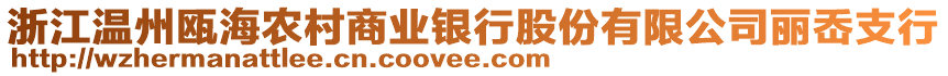 浙江溫州甌海農村商業(yè)銀行股份有限公司麗岙支行