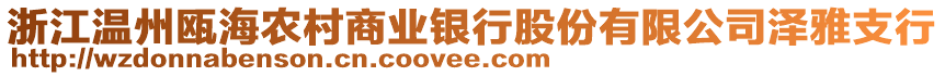 浙江溫州甌海農(nóng)村商業(yè)銀行股份有限公司澤雅支行