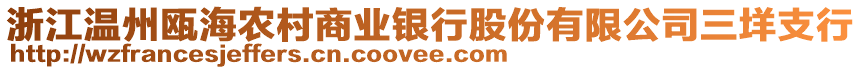 浙江溫州甌海農(nóng)村商業(yè)銀行股份有限公司三垟支行