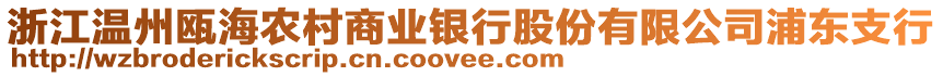 浙江溫州甌海農(nóng)村商業(yè)銀行股份有限公司浦東支行