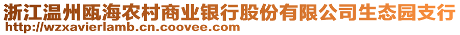 浙江溫州甌海農(nóng)村商業(yè)銀行股份有限公司生態(tài)園支行