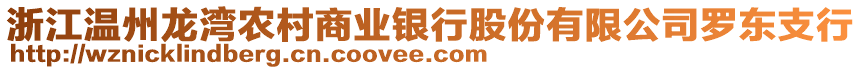 浙江溫州龍灣農(nóng)村商業(yè)銀行股份有限公司羅東支行