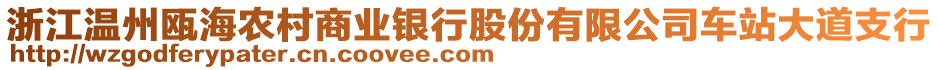 浙江溫州甌海農(nóng)村商業(yè)銀行股份有限公司車站大道支行