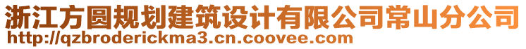 浙江方圓規(guī)劃建筑設(shè)計(jì)有限公司常山分公司