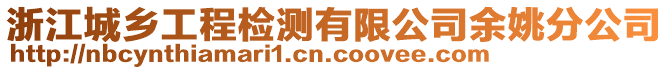 浙江城鄉(xiāng)工程檢測有限公司余姚分公司