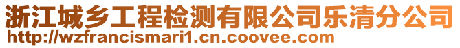 浙江城鄉(xiāng)工程檢測(cè)有限公司樂清分公司