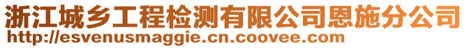 浙江城鄉(xiāng)工程檢測有限公司恩施分公司