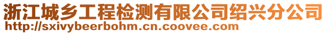 浙江城鄉(xiāng)工程檢測有限公司紹興分公司