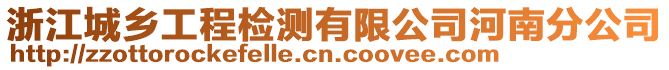 浙江城鄉(xiāng)工程檢測(cè)有限公司河南分公司