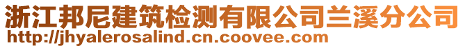 浙江邦尼建筑檢測(cè)有限公司蘭溪分公司