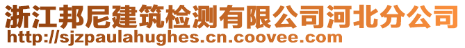 浙江邦尼建筑檢測(cè)有限公司河北分公司