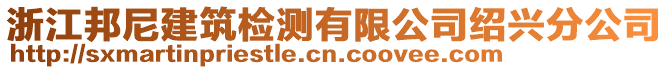 浙江邦尼建筑檢測(cè)有限公司紹興分公司