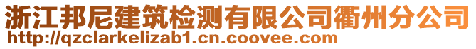 浙江邦尼建筑檢測有限公司衢州分公司