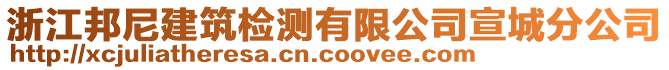 浙江邦尼建筑檢測有限公司宣城分公司