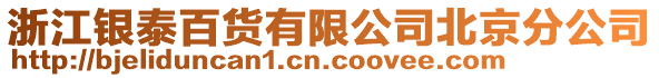 浙江銀泰百貨有限公司北京分公司