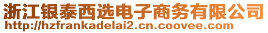 浙江銀泰西選電子商務(wù)有限公司