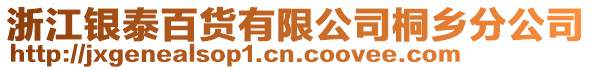 浙江銀泰百貨有限公司桐鄉(xiāng)分公司