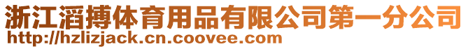 浙江滔搏體育用品有限公司第一分公司