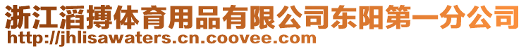 浙江滔搏體育用品有限公司東陽第一分公司