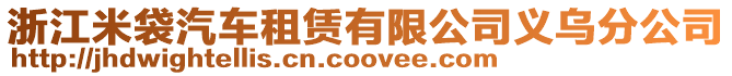 浙江米袋汽車租賃有限公司義烏分公司