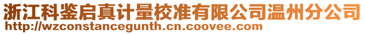 浙江科鑒啟真計(jì)量校準(zhǔn)有限公司溫州分公司