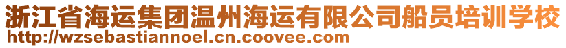 浙江省海運集團溫州海運有限公司船員培訓學校