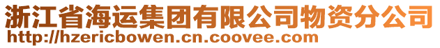 浙江省海運(yùn)集團(tuán)有限公司物資分公司