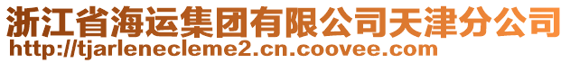 浙江省海運集團有限公司天津分公司