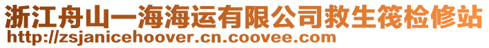 浙江舟山一海海運(yùn)有限公司救生筏檢修站