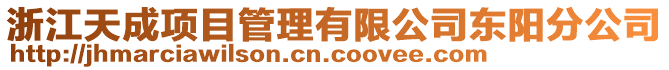 浙江天成項目管理有限公司東陽分公司