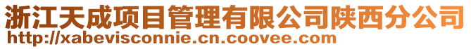 浙江天成項目管理有限公司陜西分公司