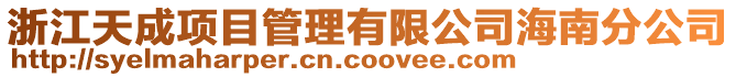 浙江天成項目管理有限公司海南分公司