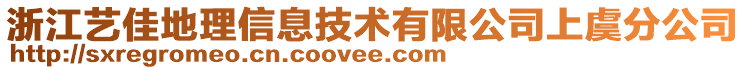 浙江藝佳地理信息技術(shù)有限公司上虞分公司