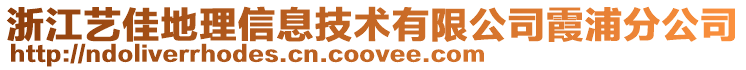 浙江藝佳地理信息技術有限公司霞浦分公司