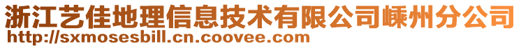 浙江藝佳地理信息技術(shù)有限公司嵊州分公司