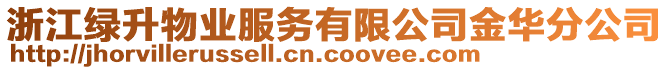 浙江綠升物業(yè)服務(wù)有限公司金華分公司