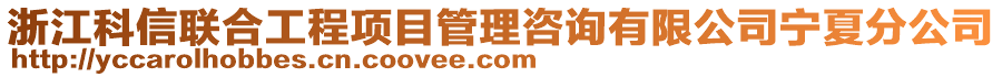 浙江科信聯(lián)合工程項目管理咨詢有限公司寧夏分公司