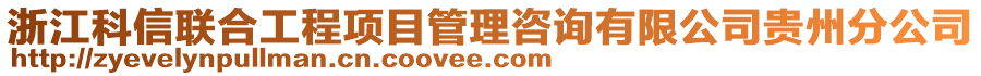 浙江科信聯(lián)合工程項目管理咨詢有限公司貴州分公司