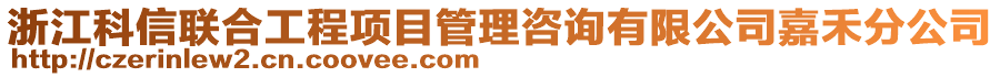 浙江科信聯(lián)合工程項目管理咨詢有限公司嘉禾分公司