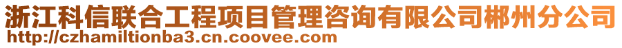 浙江科信聯合工程項目管理咨詢有限公司郴州分公司