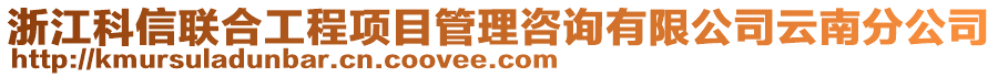 浙江科信聯合工程項目管理咨詢有限公司云南分公司