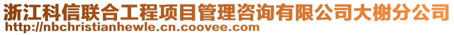 浙江科信聯(lián)合工程項目管理咨詢有限公司大榭分公司