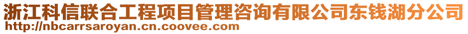 浙江科信聯合工程項目管理咨詢有限公司東錢湖分公司