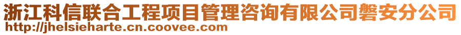 浙江科信聯(lián)合工程項(xiàng)目管理咨詢有限公司磐安分公司