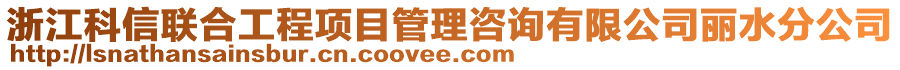 浙江科信聯(lián)合工程項目管理咨詢有限公司麗水分公司