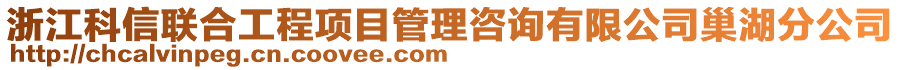 浙江科信聯(lián)合工程項(xiàng)目管理咨詢有限公司巢湖分公司