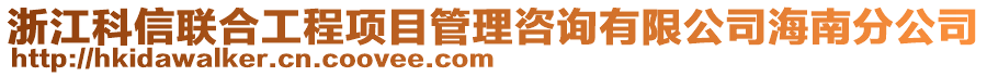 浙江科信聯(lián)合工程項(xiàng)目管理咨詢有限公司海南分公司